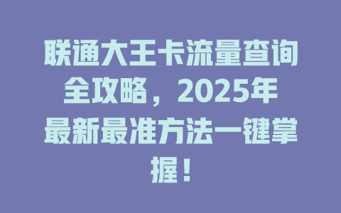 联通大王卡流量查询全攻略，2025年最新最准方法一键掌握！