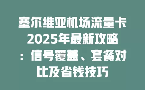 塞尔维亚机场流量卡2025年最新攻略：信号覆盖、套餐对比及省钱技巧