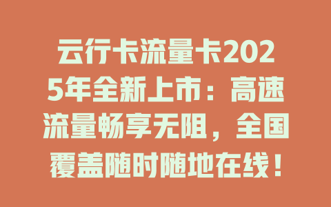 云行卡流量卡2025年全新上市：高速流量畅享无阻，全国覆盖随时随地在线！