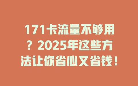 171卡流量不够用？2025年这些方法让你省心又省钱！