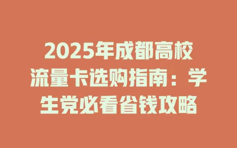 2025年成都高校流量卡选购指南：学生党必看省钱攻略
