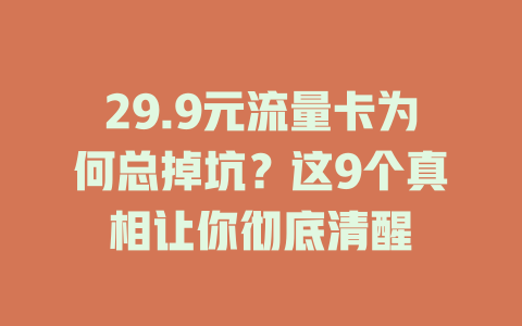 29.9元流量卡为何总掉坑？这9个真相让你彻底清醒