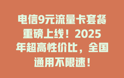 电信9元流量卡套餐重磅上线！2025年超高性价比，全国通用不限速！