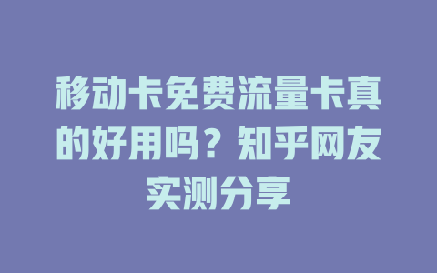 移动卡免费流量卡真的好用吗？知乎网友实测分享