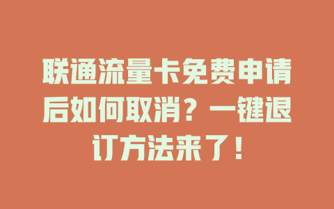 联通流量卡免费申请后如何取消？一键退订方法来了！