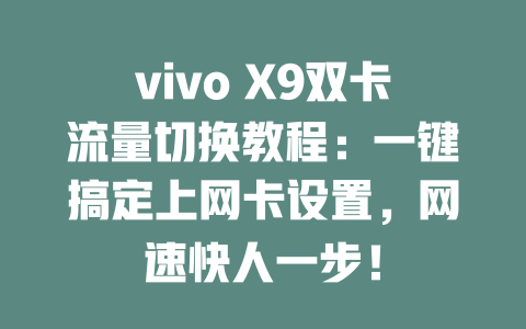 vivo X9双卡流量切换教程：一键搞定上网卡设置，网速快人一步！