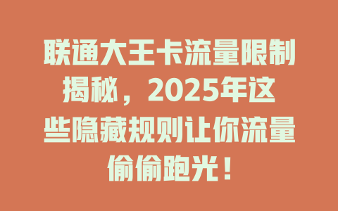 联通大王卡流量限制揭秘，2025年这些隐藏规则让你流量偷偷跑光！