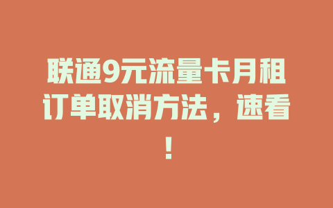 联通9元流量卡月租订单取消方法，速看！