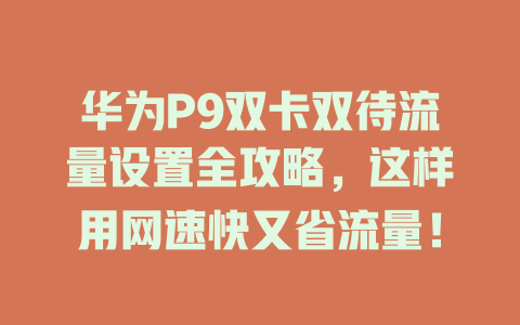 华为P9双卡双待流量设置全攻略，这样用网速快又省流量！