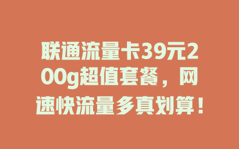 联通流量卡39元200g超值套餐，网速快流量多真划算！