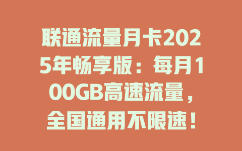 联通流量月卡2025年畅享版：每月100GB高速流量，全国通用不限速！