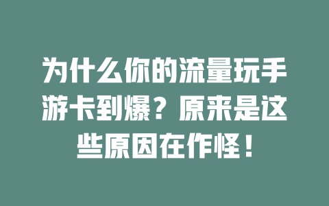 为什么你的流量玩手游卡到爆？原来是这些原因在作怪！