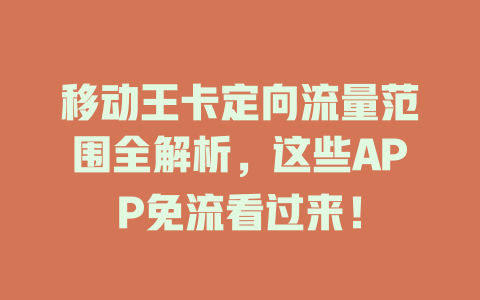 移动王卡定向流量范围全解析，这些APP免流看过来！