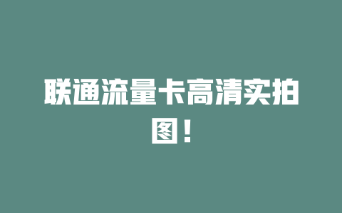 联通流量卡高清实拍图！