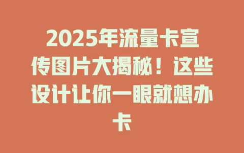 2025年流量卡宣传图片大揭秘！这些设计让你一眼就想办卡