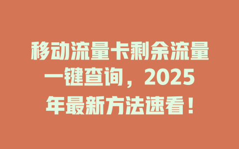 移动流量卡剩余流量一键查询，2025年最新方法速看！