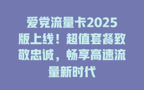 爱党流量卡2025版上线！超值套餐致敬忠诚，畅享高速流量新时代