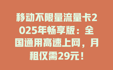 移动不限量流量卡2025年畅享版：全国通用高速上网，月租仅需29元！