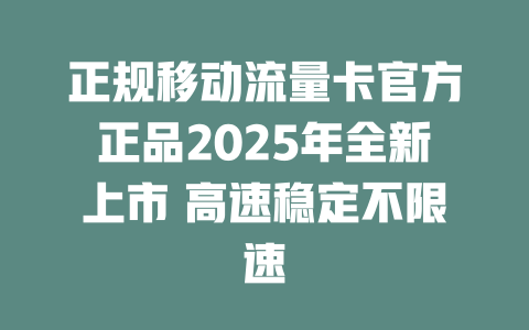 正规移动流量卡官方正品2025年全新上市 高速稳定不限速