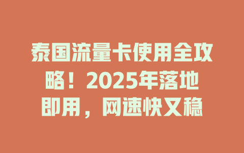 泰国流量卡使用全攻略！2025年落地即用，网速快又稳