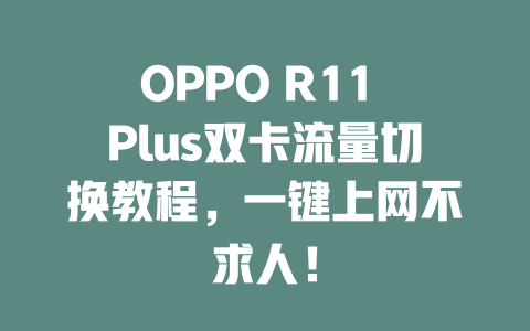 OPPO R11 Plus双卡流量切换教程，一键上网不求人！