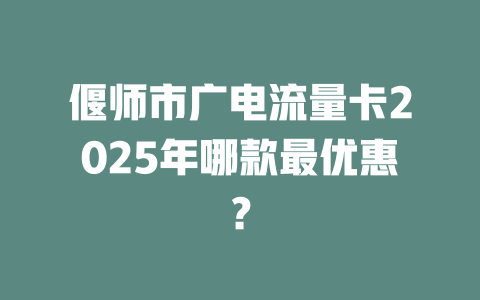 偃师市广电流量卡2025年哪款最优惠？