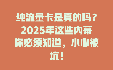 纯流量卡是真的吗？2025年这些内幕你必须知道，小心被坑！