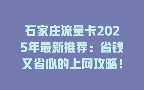 石家庄流量卡2025年最新推荐：省钱又省心的上网攻略！
