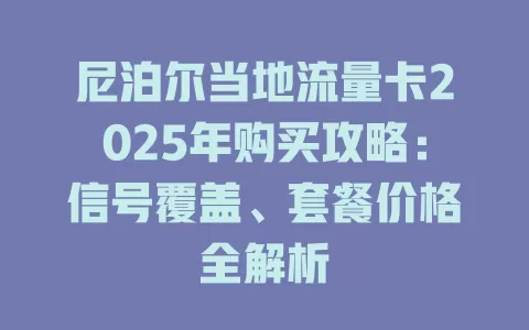 尼泊尔当地流量卡2025年购买攻略：信号覆盖、套餐价格全解析