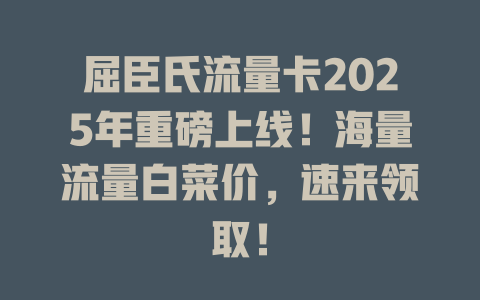 屈臣氏流量卡2025年重磅上线！海量流量白菜价，速来领取！