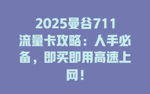 2025曼谷711流量卡攻略：人手必备，即买即用高速上网！