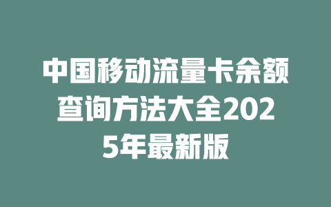 中国移动流量卡余额查询方法大全2025年最新版