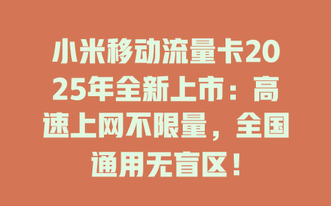 小米移动流量卡2025年全新上市：高速上网不限量，全国通用无盲区！