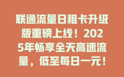 联通流量日租卡升级版重磅上线！2025年畅享全天高速流量，低至每日一元！