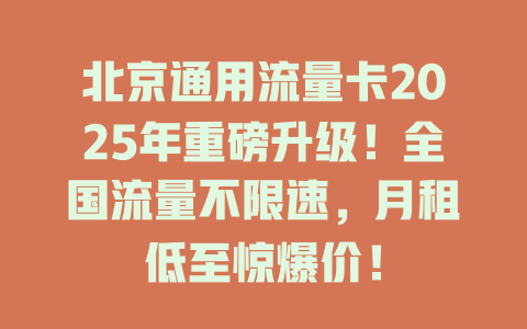 北京通用流量卡2025年重磅升级！全国流量不限速，月租低至惊爆价！