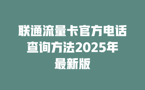联通流量卡官方电话查询方法2025年最新版