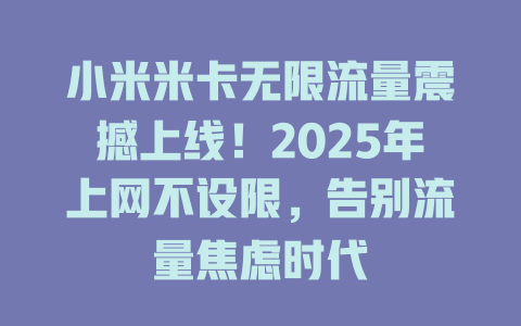 小米米卡无限流量震撼上线！2025年上网不设限，告别流量焦虑时代