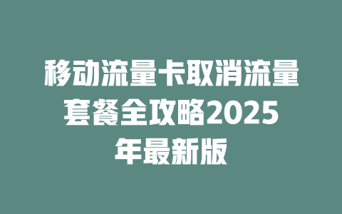 移动流量卡取消流量套餐全攻略2025年最新版