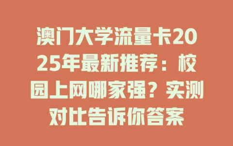 澳门大学流量卡2025年最新推荐：校园上网哪家强？实测对比告诉你答案