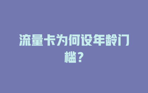 流量卡为何设年龄门槛？