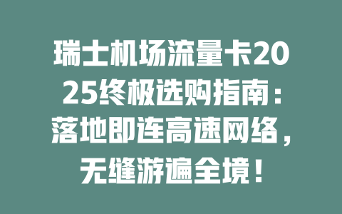 瑞士机场流量卡2025终极选购指南：落地即连高速网络，无缝游遍全境！