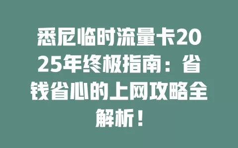 悉尼临时流量卡2025年终极指南：省钱省心的上网攻略全解析！