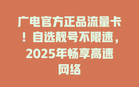广电官方正品流量卡！自选靓号不限速，2025年畅享高速网络