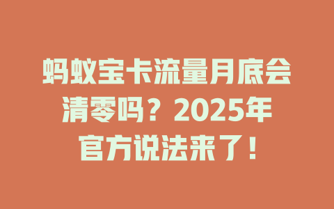 蚂蚁宝卡流量月底会清零吗？2025年官方说法来了！