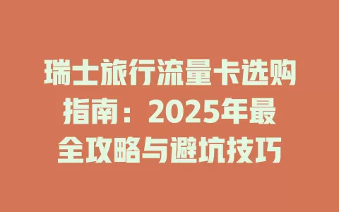 瑞士旅行流量卡选购指南：2025年最全攻略与避坑技巧