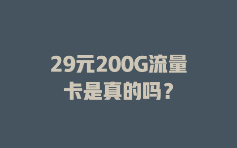 29元200G流量卡是真的吗？