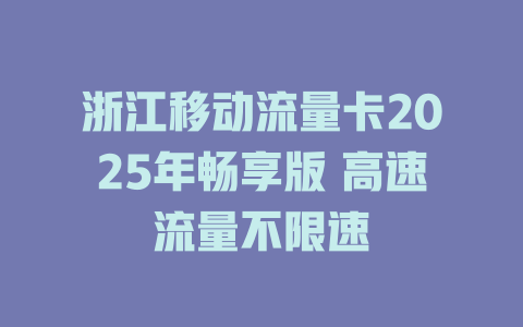 浙江移动流量卡2025年畅享版 高速流量不限速
