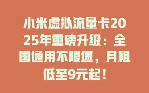 小米虚拟流量卡2025年重磅升级：全国通用不限速，月租低至9元起！