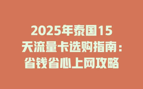 2025年泰国15天流量卡选购指南：省钱省心上网攻略