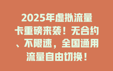2025年虚拟流量卡重磅来袭！无合约、不限速，全国通用流量自由切换！
